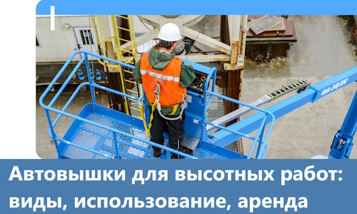 Автовышки для высотных работ в Минусинске